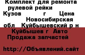 Комплект для ремонта рулевой рейки Honda CRV Кузов RD-1 1998г .  › Цена ­ 2 200 - Новосибирская обл., Куйбышевский р-н, Куйбышев г. Авто » Продажа запчастей   